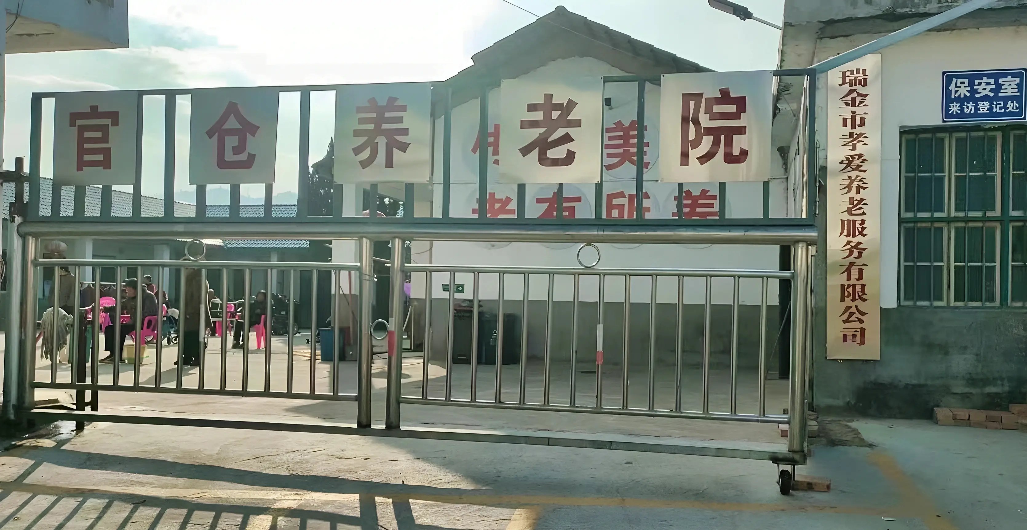江西省赣州市瑞金市黄柏乡光荣敬老院