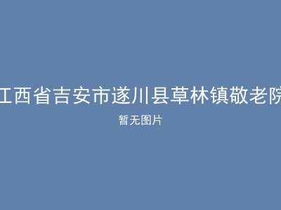 江西省吉安市遂川县草林镇敬老院