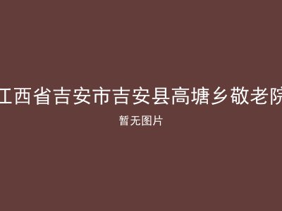 江西省吉安市吉安县高塘乡敬老院