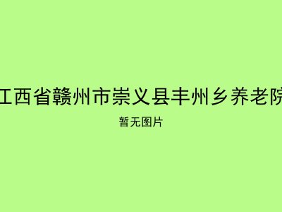 江西省赣州市崇义县丰州乡养老院
