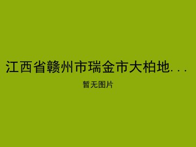 江西省赣州市瑞金市大柏地乡光荣敬老院