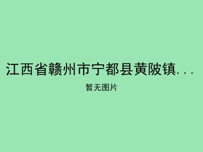 江西省赣州市宁都县黄陂镇大湖敬老院