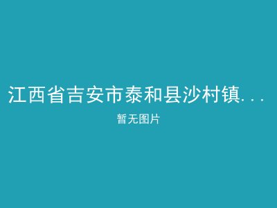 江西省吉安市泰和县沙村镇光荣敬老院