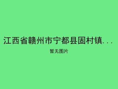 江西省赣州市宁都县固村镇三塘原敬老院