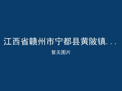 江西省赣州市宁都县黄陂镇坪溪敬老院