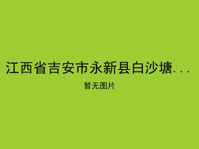 江西省吉安市永新县白沙塘乡敬老院