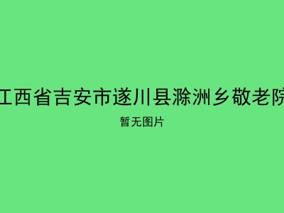 江西省吉安市遂川县滁洲乡敬老院