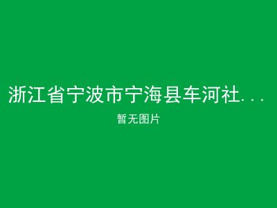 浙江省宁波市宁海县车河社区居家养老服务中心