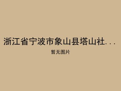 浙江省宁波市象山县塔山社区居家养老服务中心