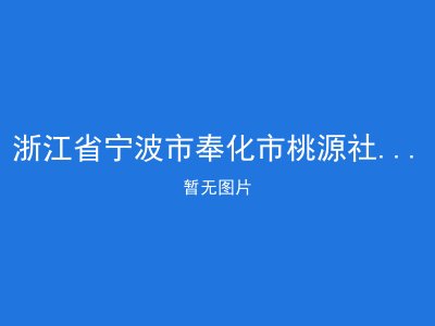浙江省宁波市奉化市桃源社区居家养老服务中心