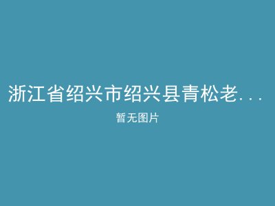 浙江省绍兴市绍兴县青松老年康乐院
