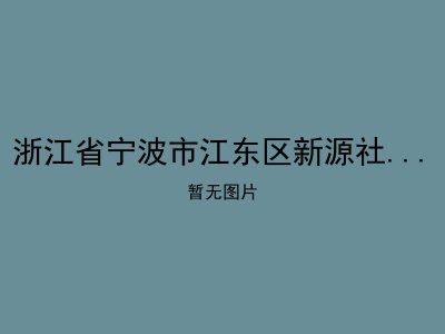 浙江省宁波市江东区新源社区居家养老服务中心