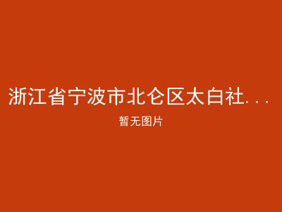 浙江省宁波市北仑区太白社区居家养老服务中心