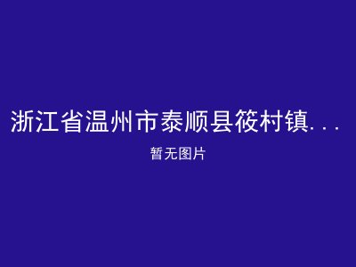 浙江省温州市泰顺县筱村镇民政福利中心