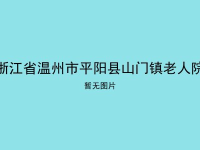 浙江省温州市平阳县山门镇老人院