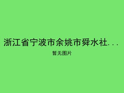 浙江省宁波市余姚市舜水社区居家养老服务站