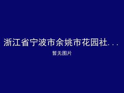 浙江省宁波市余姚市花园社区居家养老服务站