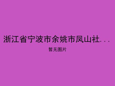 浙江省宁波市余姚市凤山社区居家养老服务站