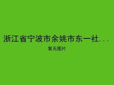 浙江省宁波市余姚市东一社区居家养老服务站