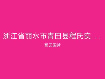 浙江省丽水市青田县程氏实业服务有限公司