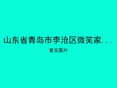 山东省青岛市李沧区微笑家园托老所