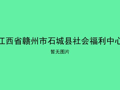 江西省赣州市石城县社会福利中心