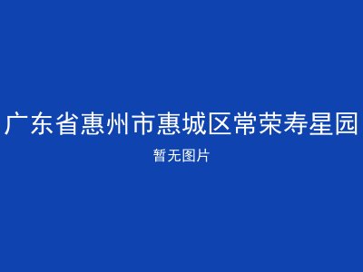 广东省惠州市惠城区常荣寿星园
