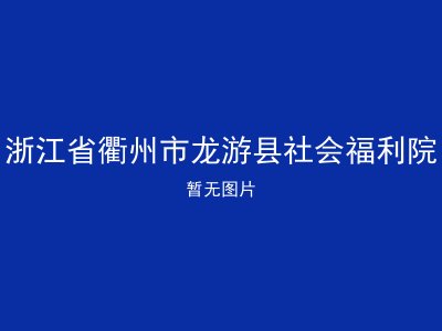 浙江省衢州市龙游县社会福利院