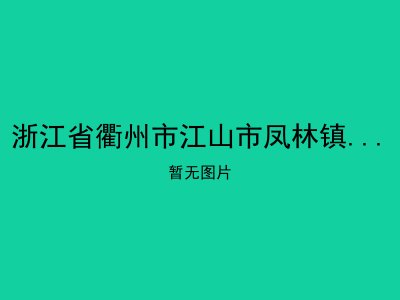 浙江省衢州市江山市凤林镇夕阳红托老院