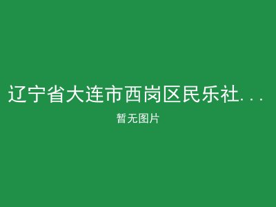 辽宁省大连市西岗区民乐社区日间老年康乐苑
