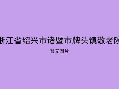 浙江省绍兴市诸暨市牌头镇敬老院