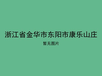 浙江省金华市东阳市康乐山庄