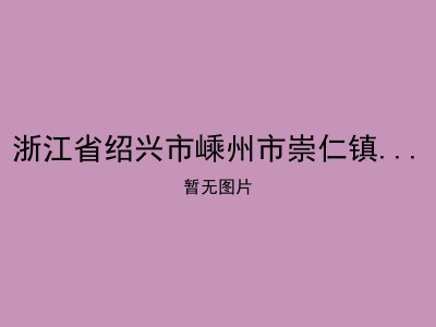 浙江省绍兴市嵊州市崇仁镇福利中心