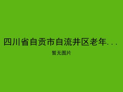 四川省自贡市自流井区老年康乐中心