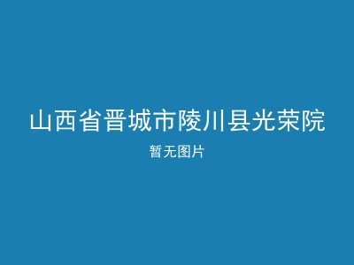 山西省晋城市陵川县光荣院