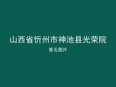 山西省忻州市神池县光荣院