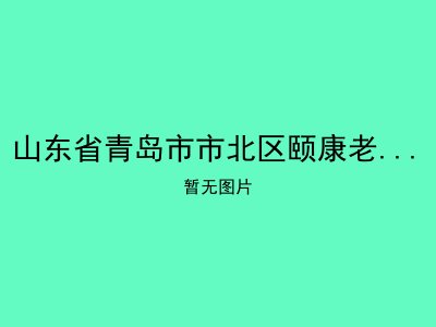 山东省青岛市市北区颐康老年爱心护理院