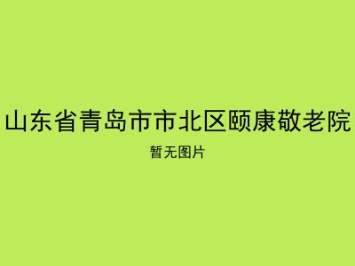 山东省青岛市市北区颐康敬老院