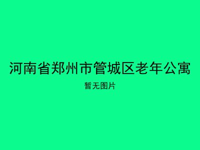 河南省郑州市管城区老年公寓