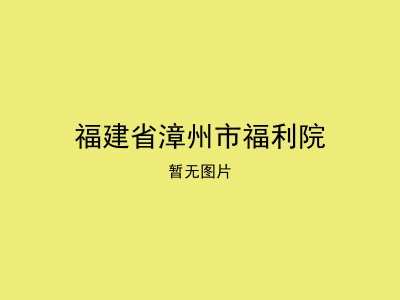 福建省漳州市福利院