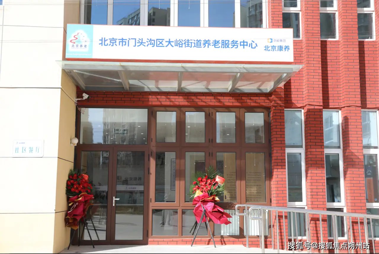 北京市门头沟区东辛房街道办事处敬老院