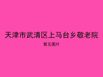 天津市武清区上马台乡敬老院