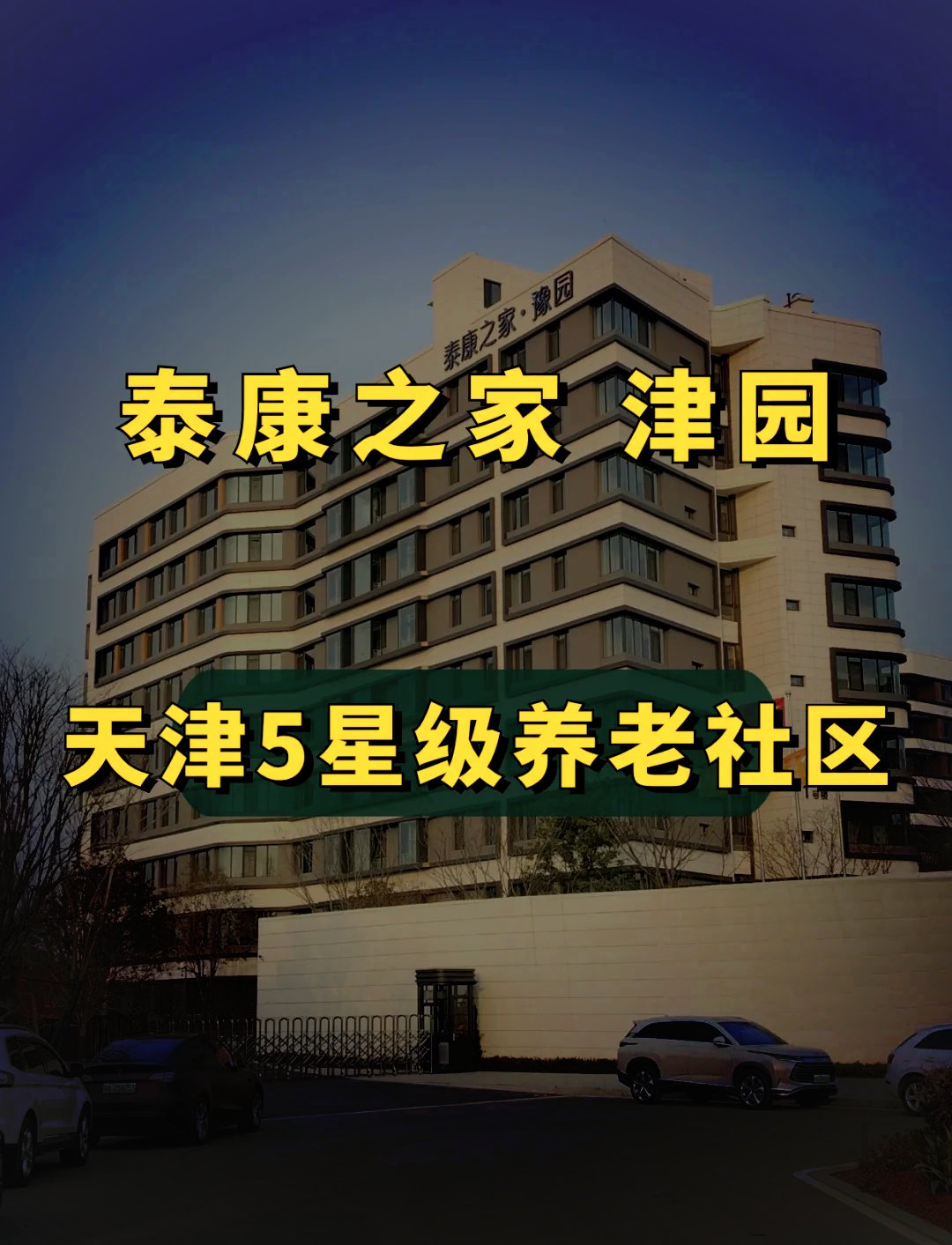 天津市电力老年公寓