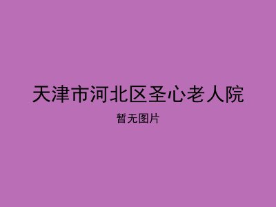 天津市河北区圣心老人院