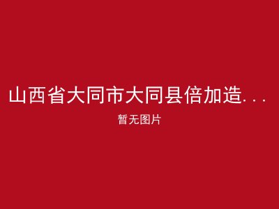 山西省大同市大同县倍加造镇敬老院