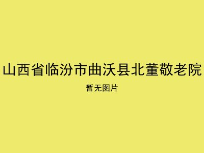 山西省临汾市曲沃县北董敬老院
