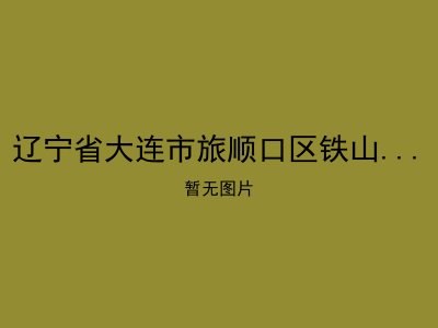 辽宁省大连市旅顺口区铁山镇敬老院