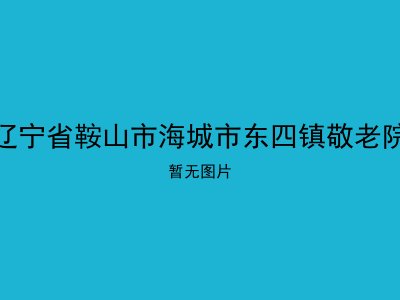 辽宁省鞍山市海城市东四镇敬老院