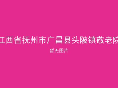 江西省抚州市广昌县头陂镇敬老院