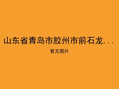 山东省青岛市胶州市前石龙屯敬老院